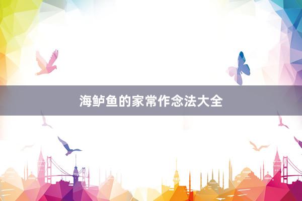 海鲈鱼的家常作念法大全